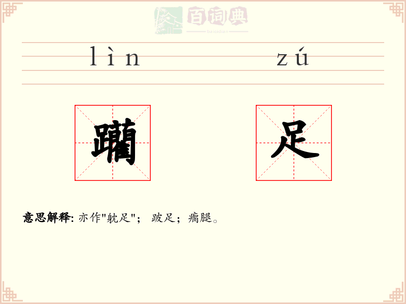 躪足