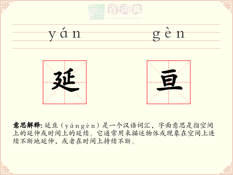 延亘