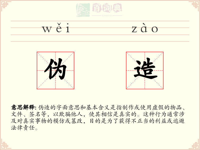伪造