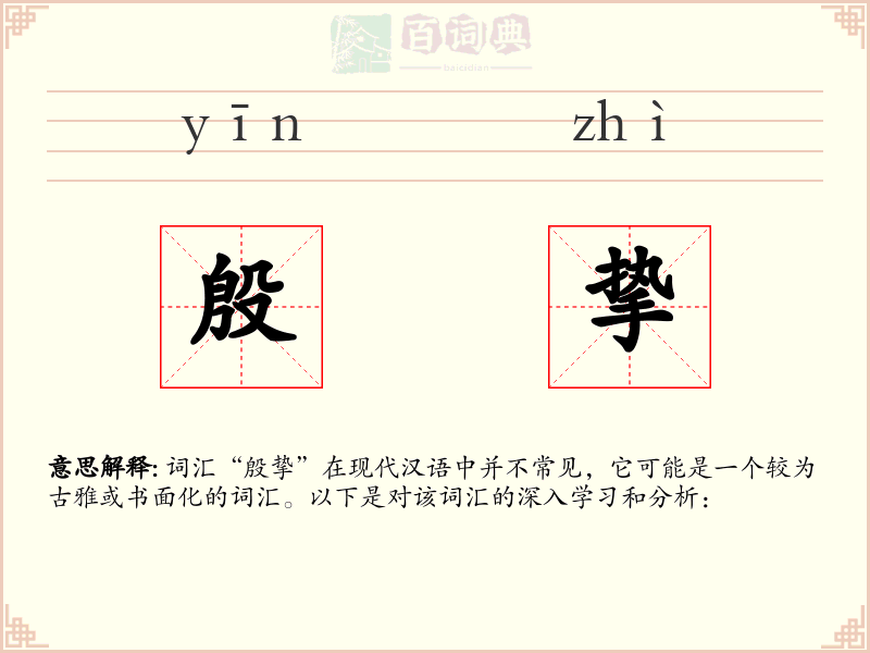 殷挚