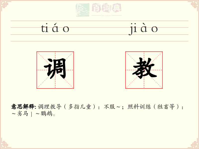 调教