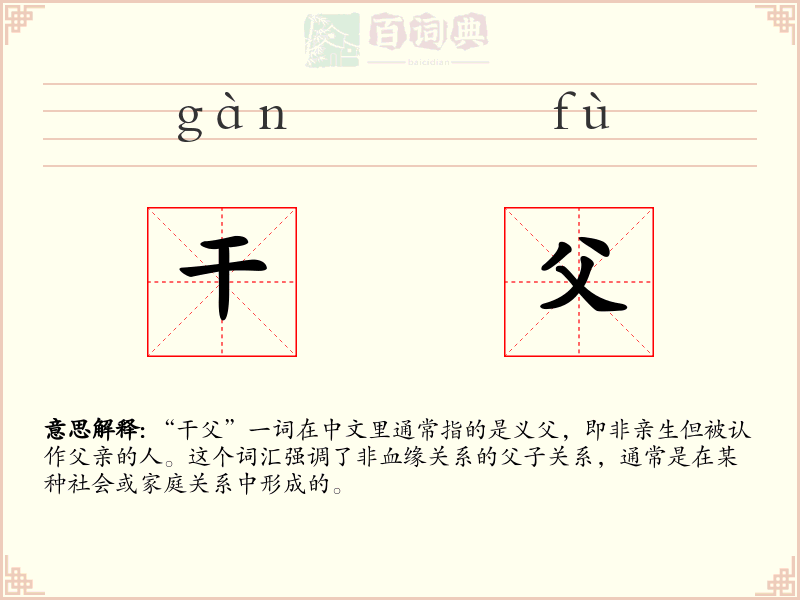 干父