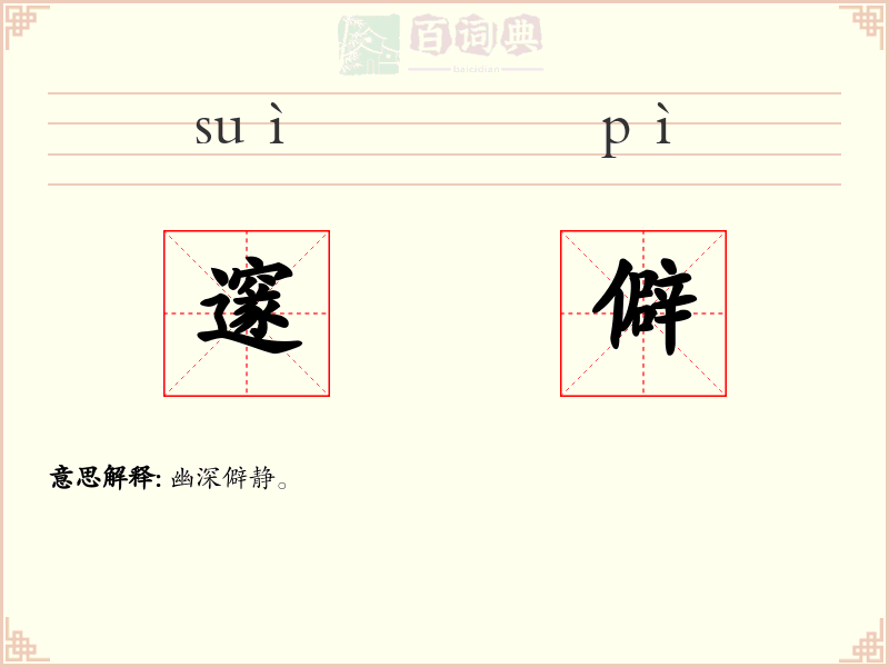 邃僻