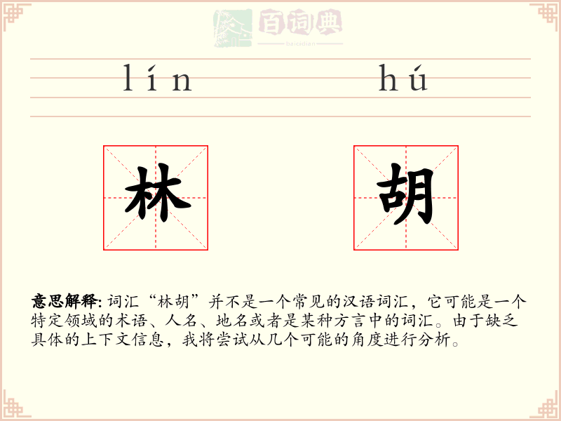 林胡