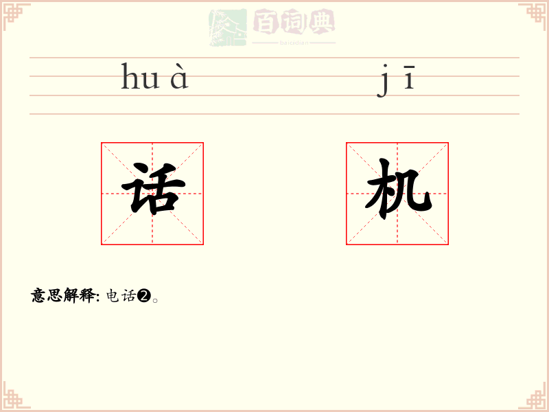 话机