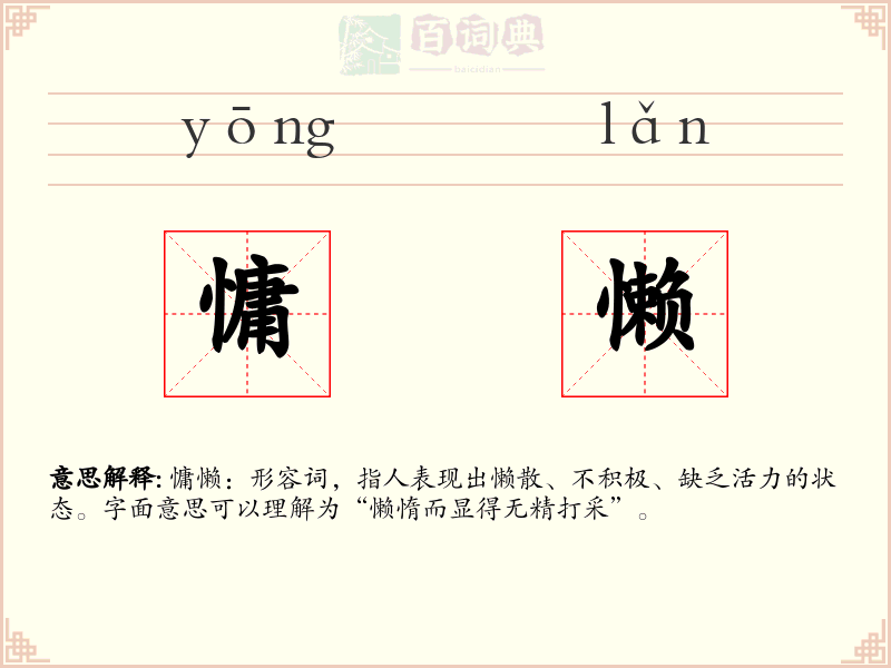 慵懒