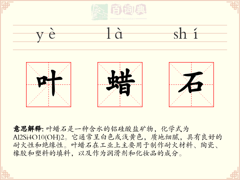 叶蜡石