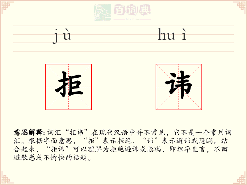 拒讳