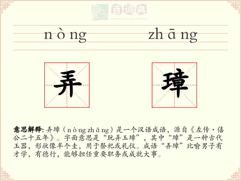 弄璋