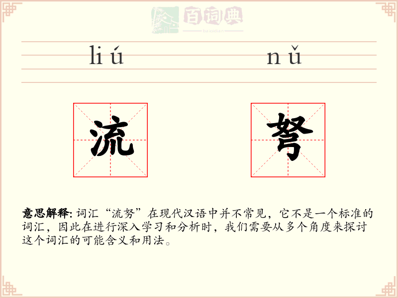 流弩