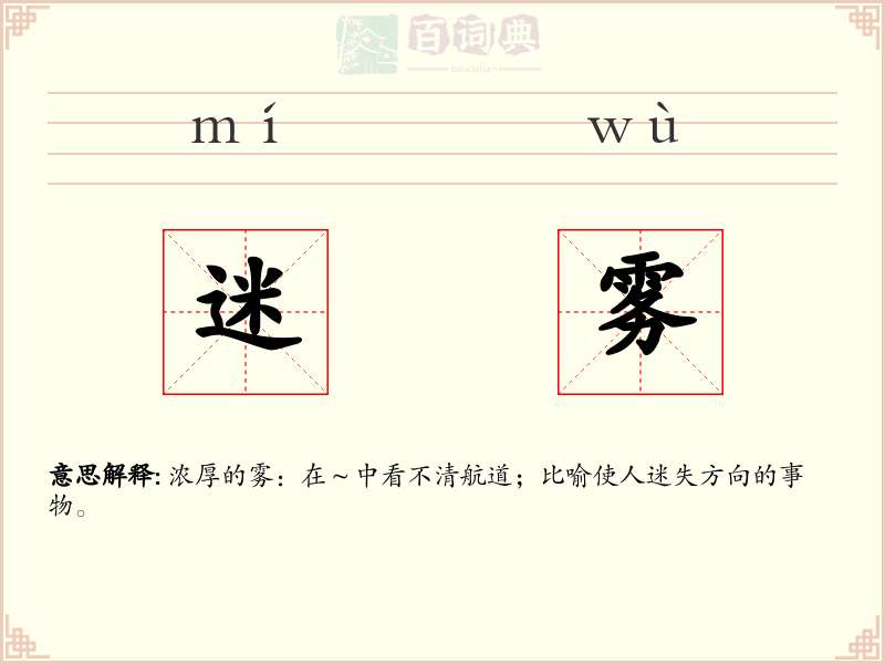 迷雾