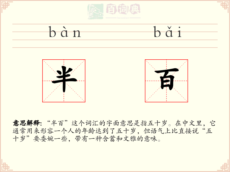 半百