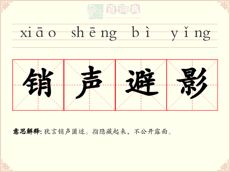 销声避影