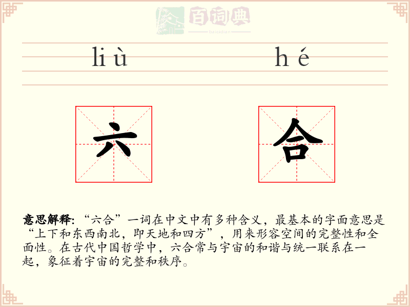 六合
