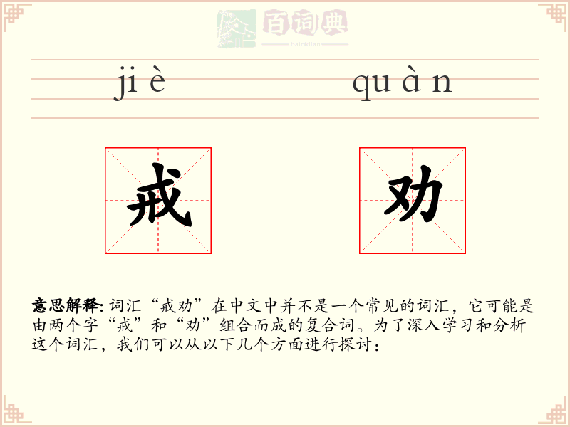 戒劝