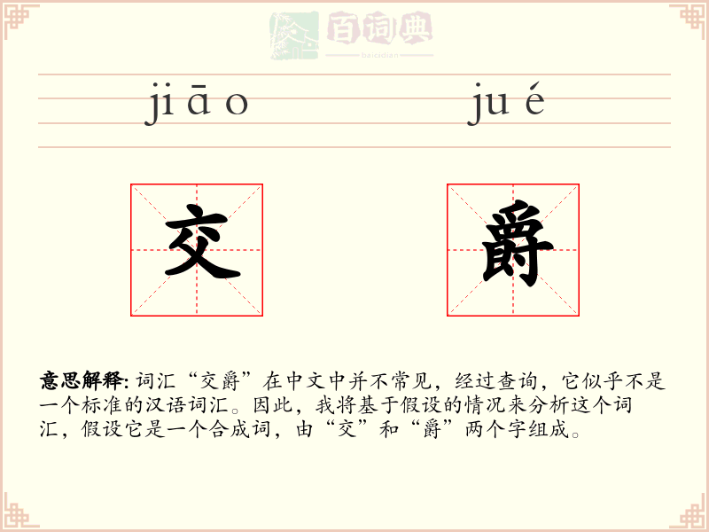 交爵