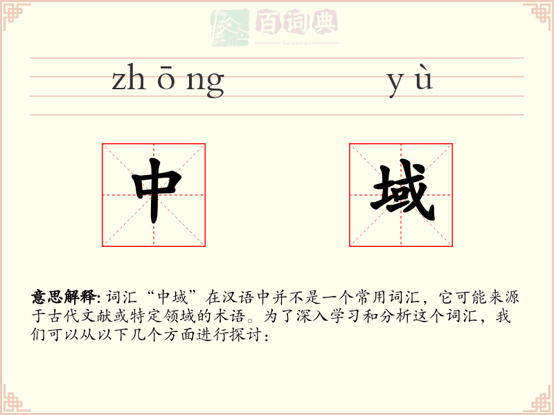 中域