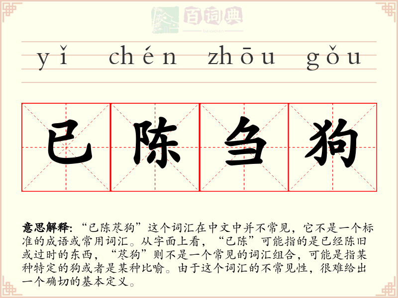 已陈刍狗