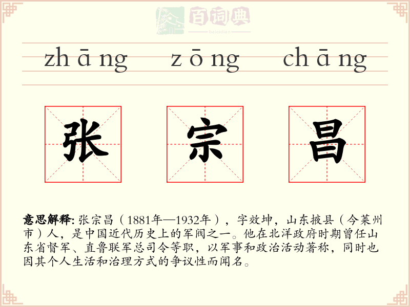 张宗昌