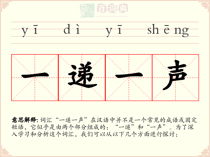 一递一声