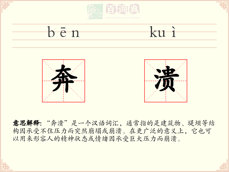 奔溃