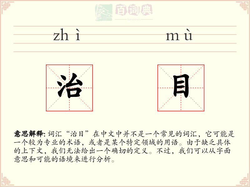 治目