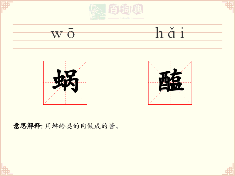 蜗醢