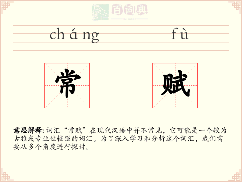 常赋