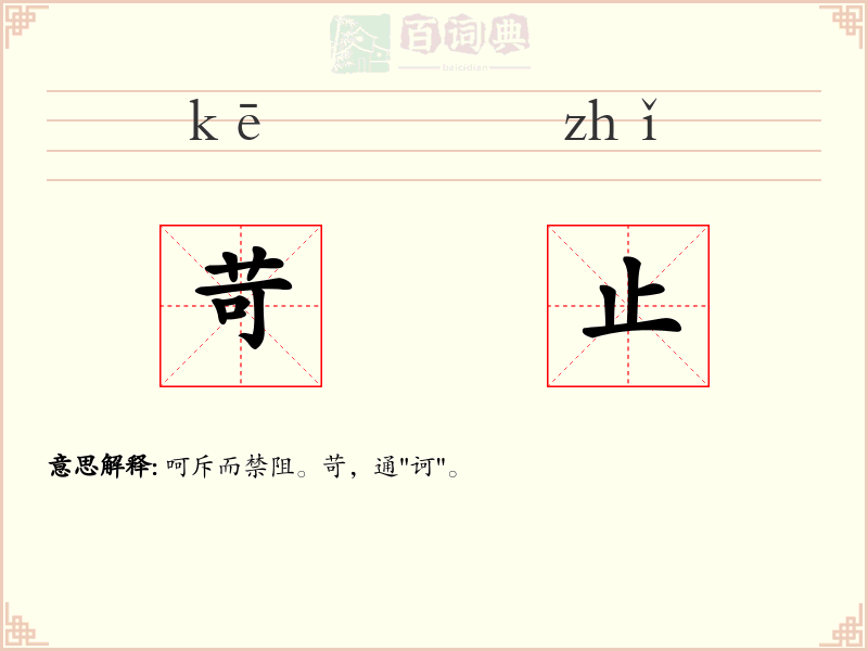 苛止