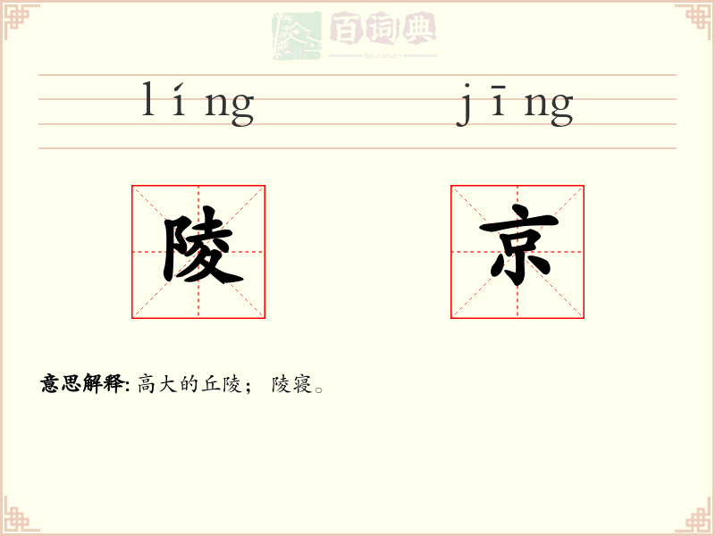 陵京