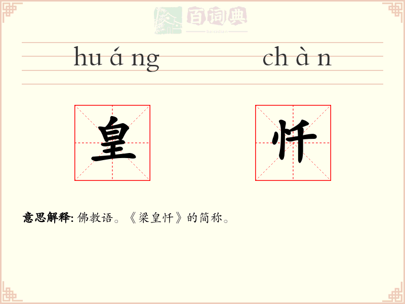 皇忏