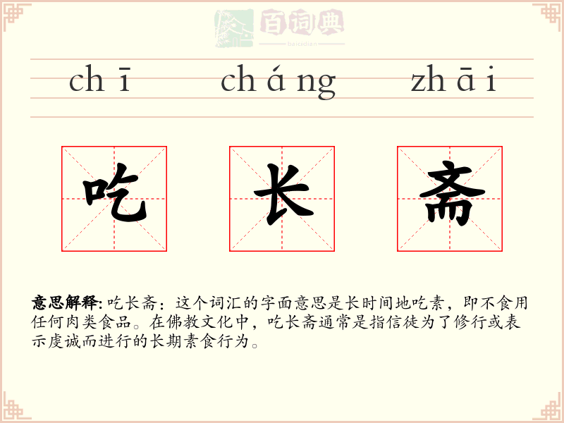 吃长斋