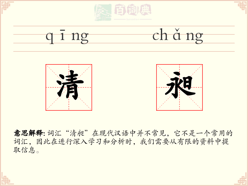 清昶