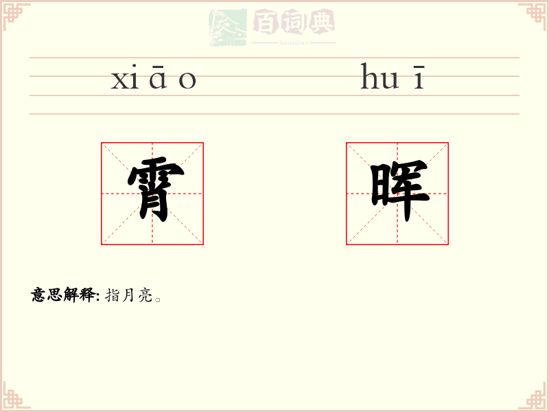 霄晖