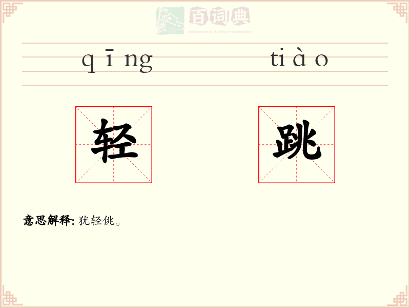 轻跳