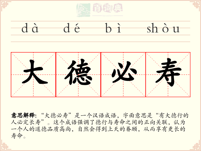 大德必寿
