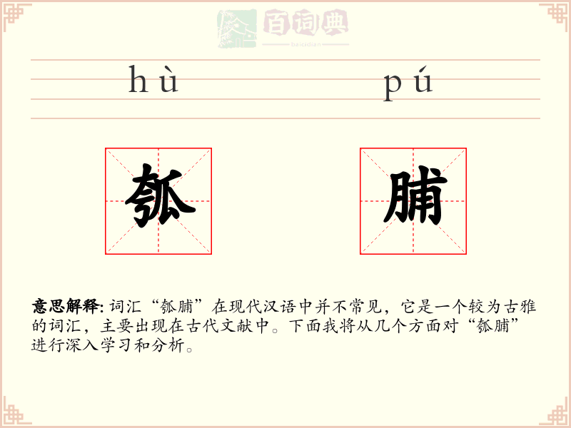 瓠脯