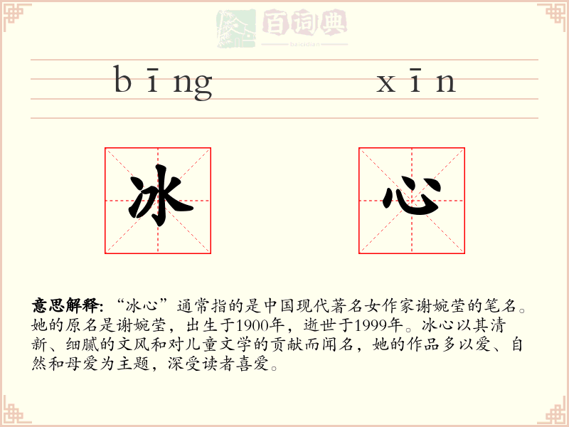 冰心