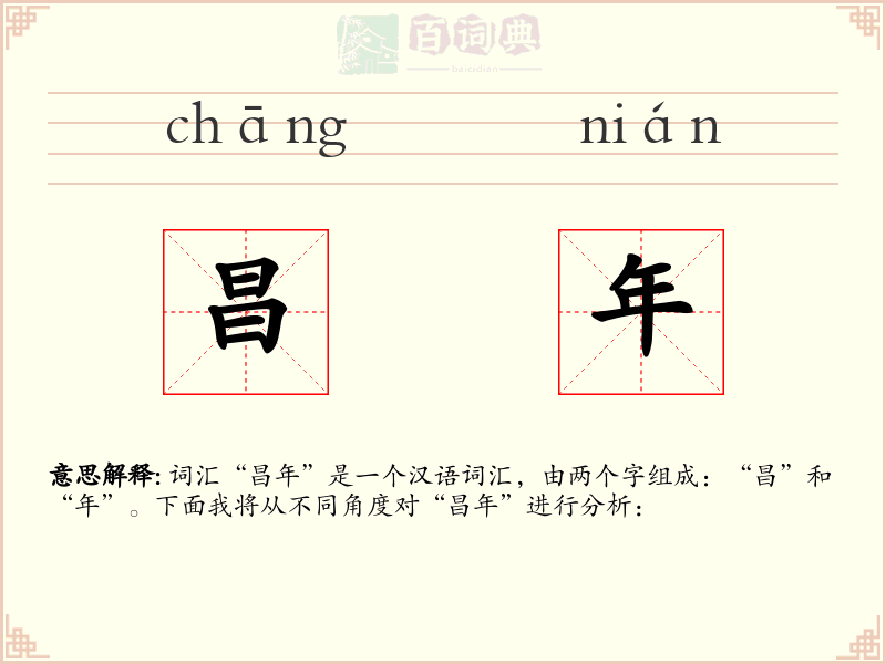 昌年