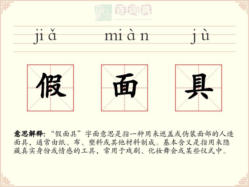 假面具