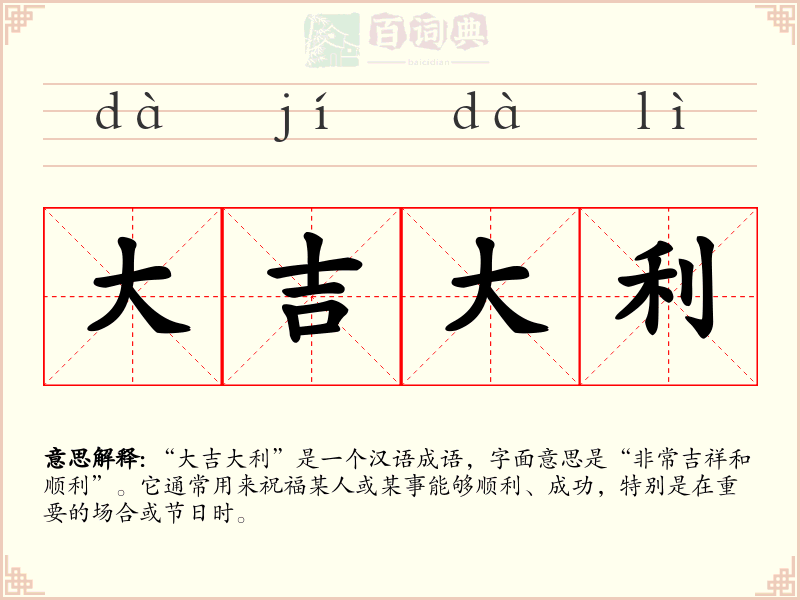 大吉大利