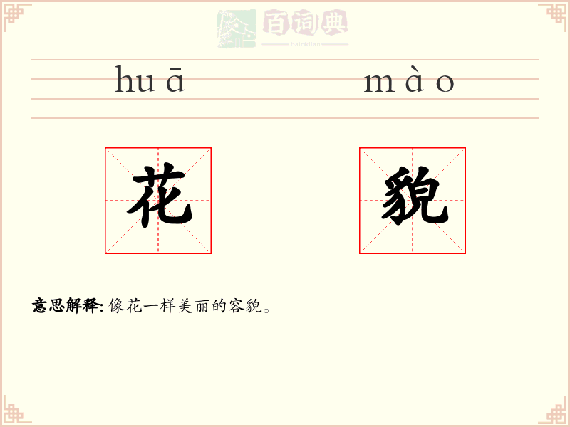 花貌