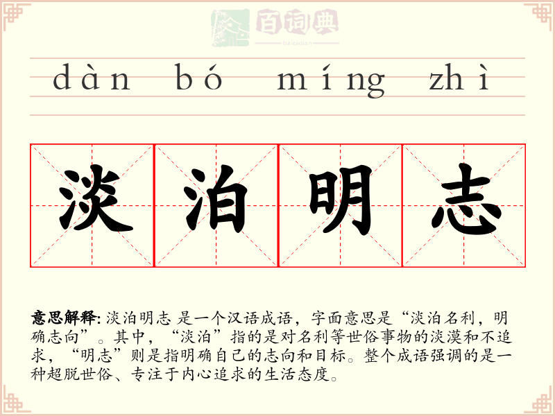 淡泊明志