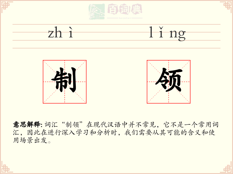 制领