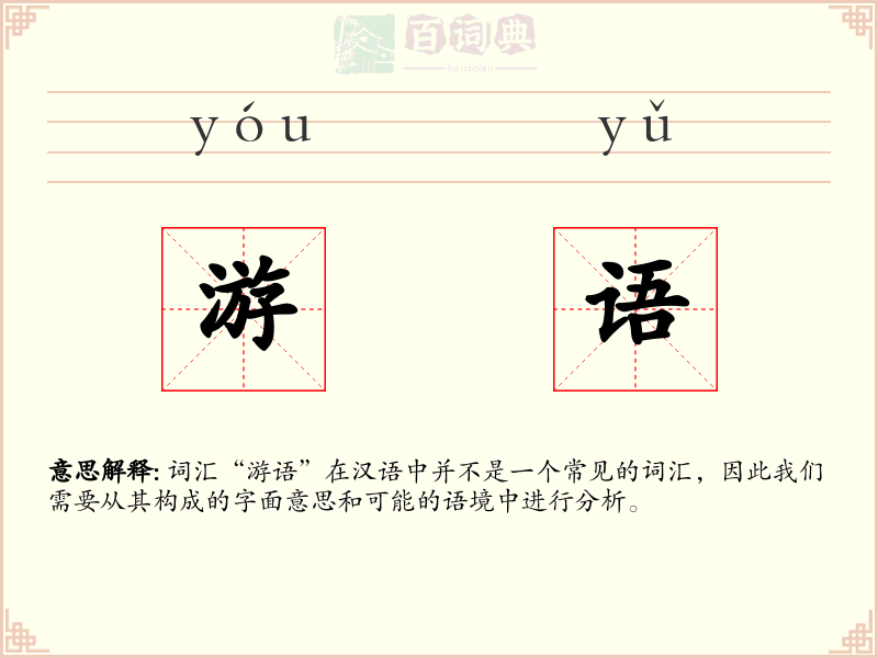游语