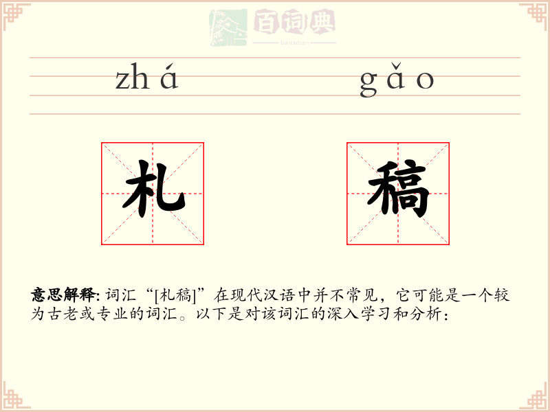 札稿