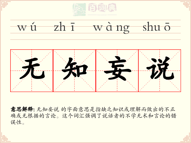 无知妄说