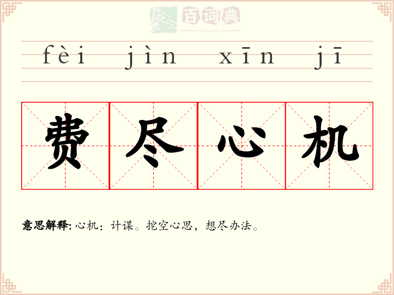 费尽心机