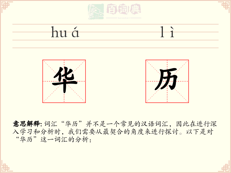 华历