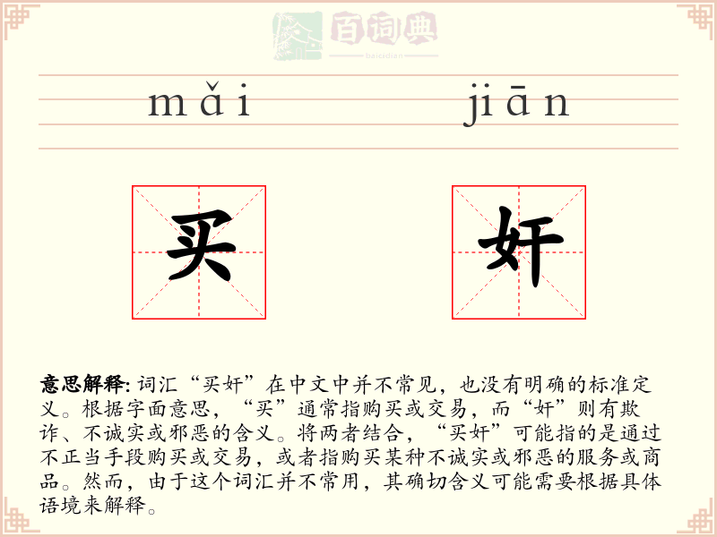 买奸